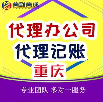 重慶注冊公司代辦機構 專業助力企業高效起步